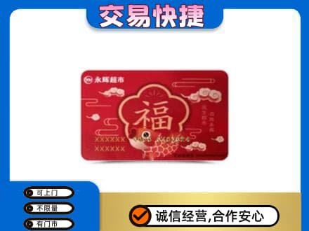 池州购物卡回收永辉超市卡.jpg