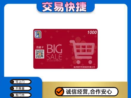 池州回收世纪联华卡