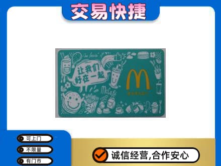 池州购物卡回收麦当劳卡.jpg