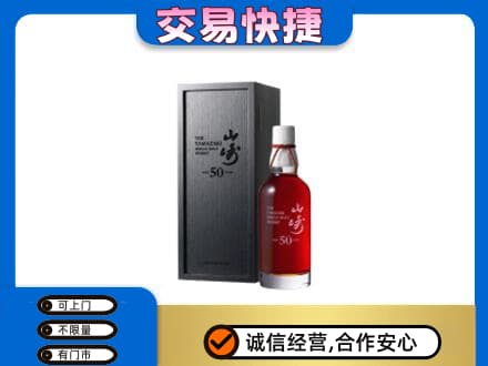 池州洋酒回收山崎50年.jpg
